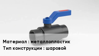 Кран металлопластиковый металлопластик шаровой